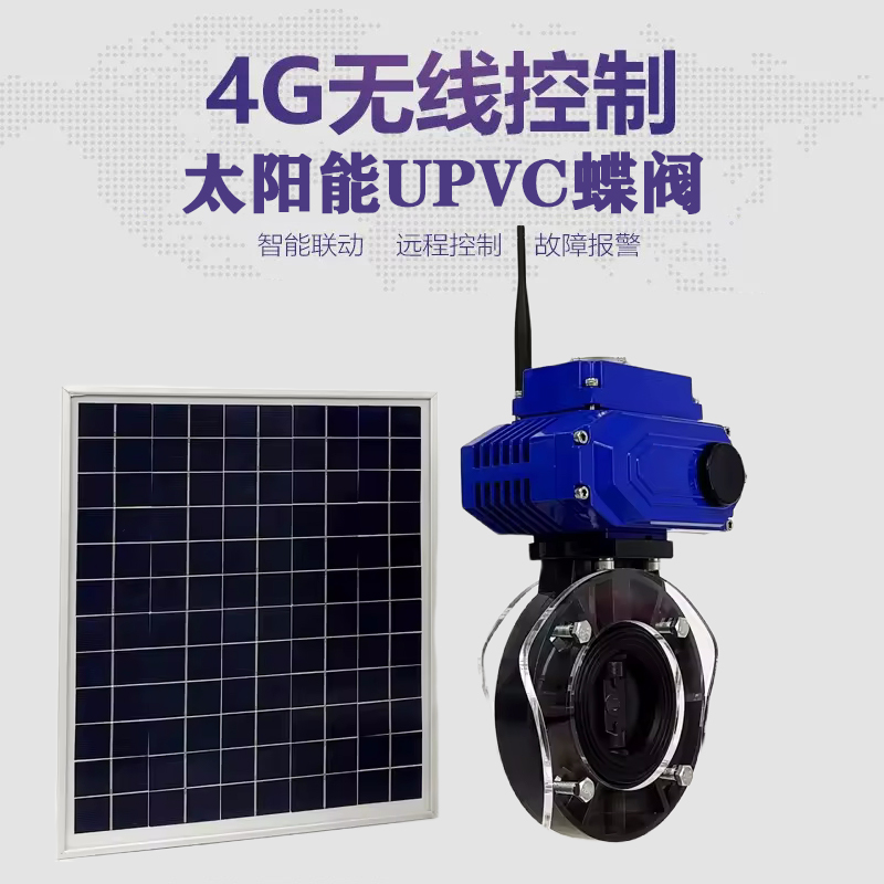虹口皓久 无线太阳能远程控制蝶阀 光伏板发电 精准控制 开关迅速 农田灌溉